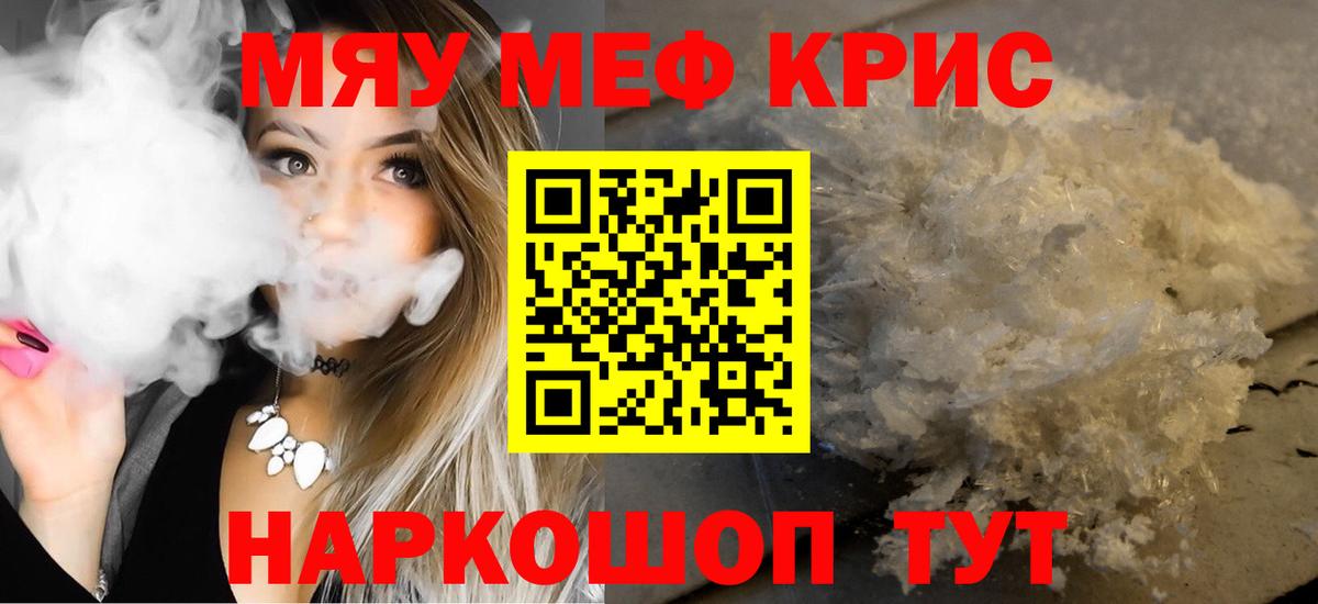 Мефедрон  МЕФ  Прохладный  МЕФ кристаллы  МЯУ-МЯУ мяу мяу  Вход с VPN 